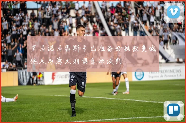 罗马诺马雷斯卡已准备好执教曼城他未与意大利俱乐部谈判